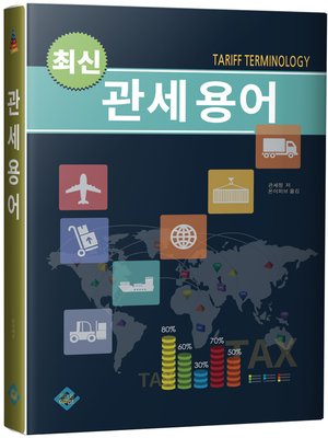 cover image of 최신 관세용어